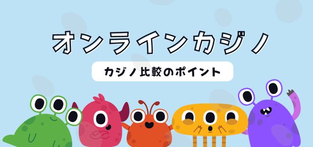 オンラインカジノ　比較